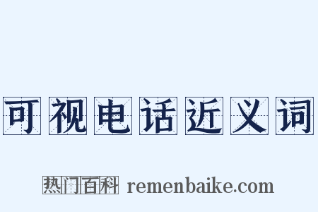 可视电话近义词是什么意思的图片